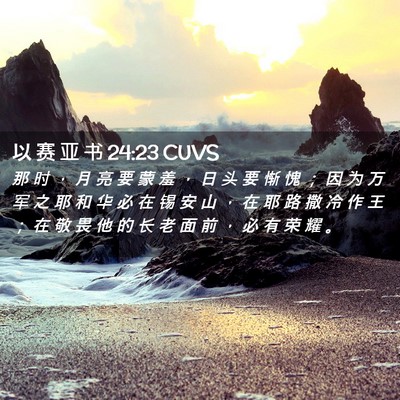 Picture 02 - 以 赛 亚 书 24:23 CUVS - 那 时 ， 月 亮 要 蒙 羞 ， 日 头 要 - Bible Verse Picture