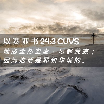 Picture 02 - 以 赛 亚 书 24:3 CUVS - 地 必 全 然 空 虚 ， 尽 都 荒 凉 ； - Bible Verse Picture