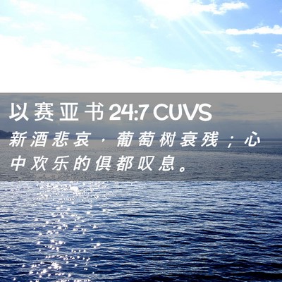 Picture 02 - 以 赛 亚 书 24:7 CUVS - 新 酒 悲 哀 ， 葡 萄 树 衰 残 ； 心 - Bible Verse Picture