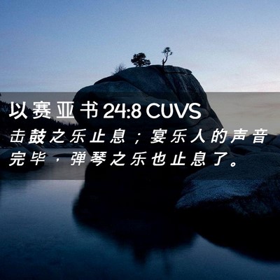 Picture 02 - 以 赛 亚 书 24:8 CUVS - 击 鼓 之 乐 止 息 ； 宴 乐 人 的 声 - Bible Verse Picture