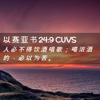 Picture 02 - 以 赛 亚 书 24:9 CUVS - 人 必 不 得 饮 酒 唱 歌 ； 喝 浓 酒 - Bible Verse Picture