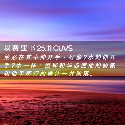Picture 02 - 以 赛 亚 书 25:11 CUVS - 他 必 在 其 中 伸 开 手 ， 好 像 ? 水 - Bible Verse Picture
