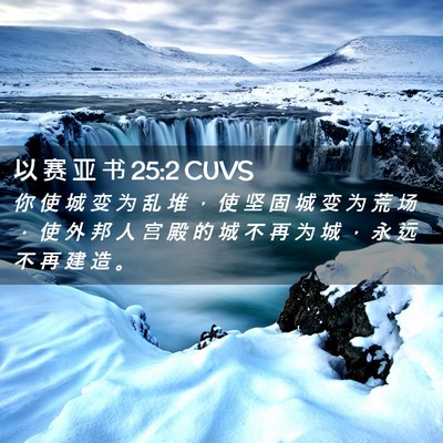Picture 02 - 以 赛 亚 书 25:2 CUVS - 你 使 城 变 为 乱 堆 ， 使 坚 固 城 - Bible Verse Picture