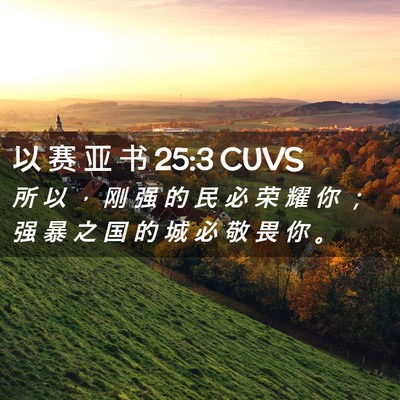 Picture 02 - 以 赛 亚 书 25:3 CUVS - 所 以 ， 刚 强 的 民 必 荣 耀 你 ； - Bible Verse Picture