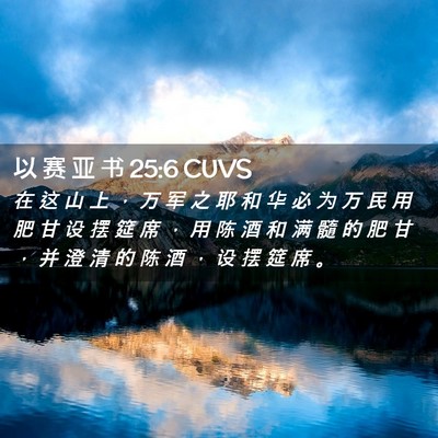 Picture 02 - 以 赛 亚 书 25:6 CUVS - 在 这 山 上 ， 万 军 之 耶 和 华 必 - Bible Verse Picture