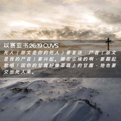 Picture 02 - 以 赛 亚 书 26:19 CUVS - 死 人 （ 原 文 是 你 的 死 人 ） 要 - Bible Verse Picture