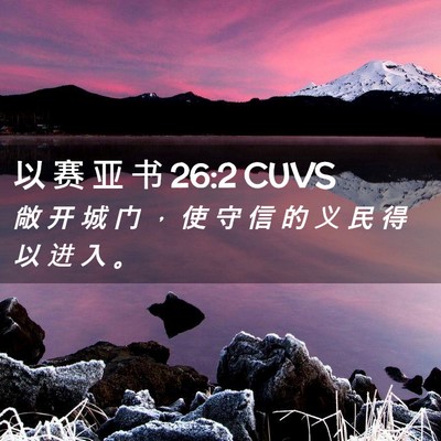 Picture 02 - 以 赛 亚 书 26:2 CUVS - 敞 开 城 门 ， 使 守 信 的 义 民 得 - Bible Verse Picture