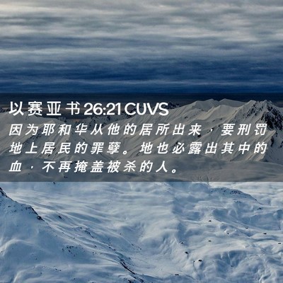 Picture 02 - 以 赛 亚 书 26:21 CUVS - 因 为 耶 和 华 从 他 的 居 所 出 来 - Bible Verse Picture