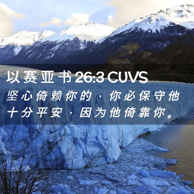 Picture 02 - 以 赛 亚 书 26:3 CUVS - 坚 心 倚 赖 你 的 ， 你 必 保 守 他 - Bible Verse Picture
