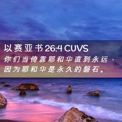 Picture 02 - 以 赛 亚 书 26:4 CUVS - 你 们 当 倚 靠 耶 和 华 直 到 永 远 - Bible Verse Picture