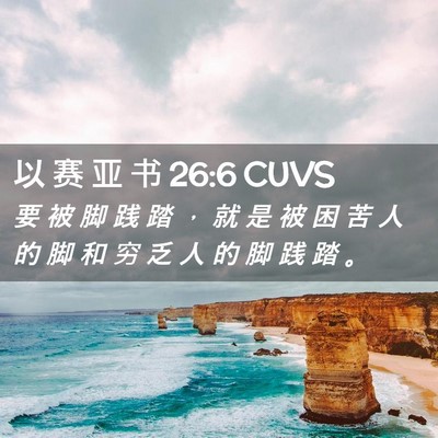 Picture 02 - 以 赛 亚 书 26:6 CUVS - 要 被 脚 践 踏 ， 就 是 被 困 苦 人 - Bible Verse Picture