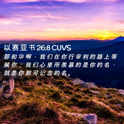 Picture 02 - 以 赛 亚 书 26:8 CUVS - 耶 和 华 啊 ， 我 们 在 你 行 审 判 - Bible Verse Picture