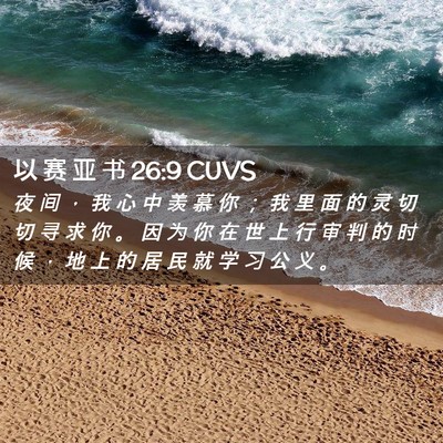 Picture 02 - 以 赛 亚 书 26:9 CUVS - 夜 间 ， 我 心 中 羡 慕 你 ； 我 里 - Bible Verse Picture