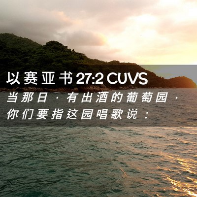 Picture 02 - 以 赛 亚 书 27:2 CUVS - 当 那 日 ， 有 出 酒 的 葡 萄 园 ， - Bible Verse Picture