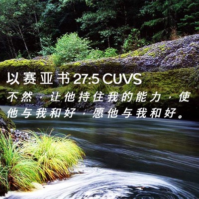 Picture 02 - 以 赛 亚 书 27:5 CUVS - 不 然 ， 让 他 持 住 我 的 能 力 ， - Bible Verse Picture