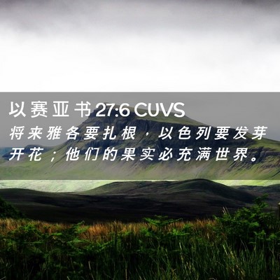 Picture 02 - 以 赛 亚 书 27:6 CUVS - 将 来 雅 各 要 扎 根 ， 以 色 列 要 - Bible Verse Picture