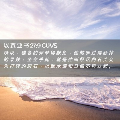Picture 02 - 以 赛 亚 书 27:9 CUVS - 所 以 ， 雅 各 的 罪 孽 得 赦 免 ， - Bible Verse Picture
