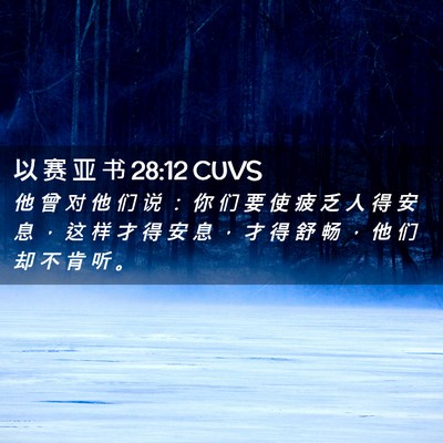 Picture 02 - 以 赛 亚 书 28:12 CUVS - 他 曾 对 他 们 说 ： 你 们 要 使 疲 - Bible Verse Picture