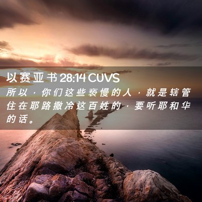 Picture 02 - 以 赛 亚 书 28:14 CUVS - 所 以 ， 你 们 这 些 亵 慢 的 人 ， - Bible Verse Picture