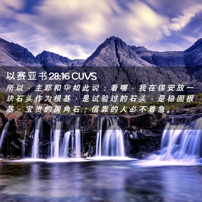 Picture 02 - 以 赛 亚 书 28:16 CUVS - 所 以 ， 主 耶 和 华 如 此 说 ： 看 - Bible Verse Picture