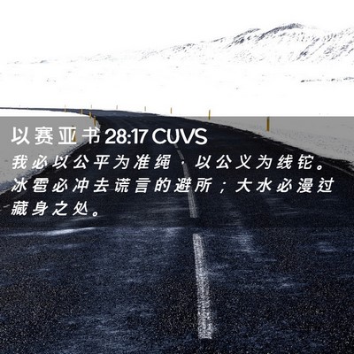 Picture 02 - 以 赛 亚 书 28:17 CUVS - 我 必 以 公 平 为 准 绳 ， 以 公 义 - Bible Verse Picture