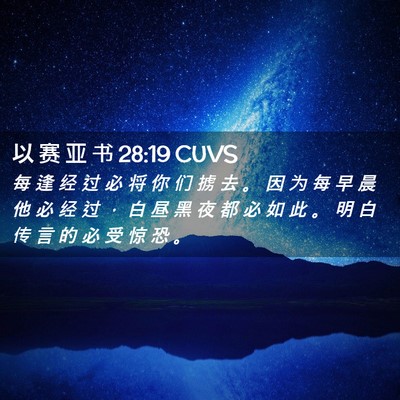 Picture 02 - 以 赛 亚 书 28:19 CUVS - 每 逢 经 过 必 将 你 们 掳 去 。 因 - Bible Verse Picture