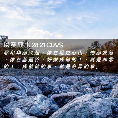 Picture 02 - 以 赛 亚 书 28:21 CUVS - 耶 和 华 必 兴 起 ， 像 在 毗 拉 心 - Bible Verse Picture