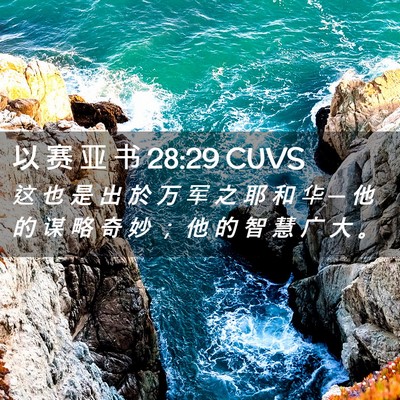 Picture 02 - 以 赛 亚 书 28:29 CUVS - 这 也 是 出 於 万 军 之 耶 和 华 ─ - Bible Verse Picture