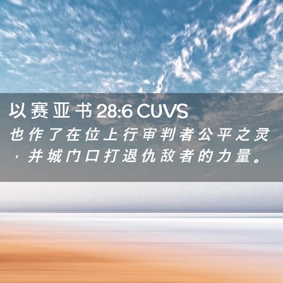 Picture 02 - 以 赛 亚 书 28:6 CUVS - 也 作 了 在 位 上 行 审 判 者 公 平 - Bible Verse Picture