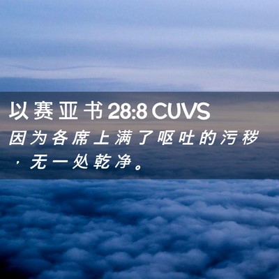 Picture 02 - 以 赛 亚 书 28:8 CUVS - 因 为 各 席 上 满 了 呕 吐 的 污 秽 - Bible Verse Picture