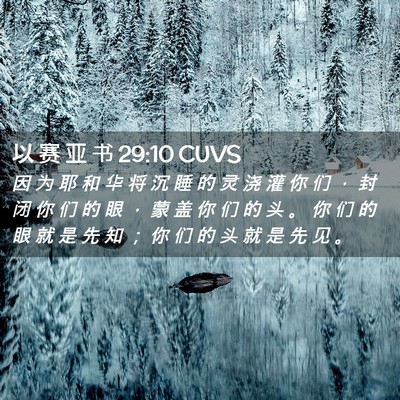Picture 02 - 以 赛 亚 书 29:10 CUVS - 因 为 耶 和 华 将 沉 睡 的 灵 浇 灌 - Bible Verse Picture