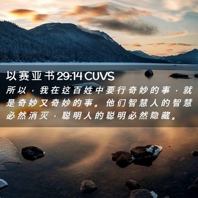 Picture 02 - 以 赛 亚 书 29:14 CUVS - 所 以 ， 我 在 这 百 姓 中 要 行 奇 - Bible Verse Picture