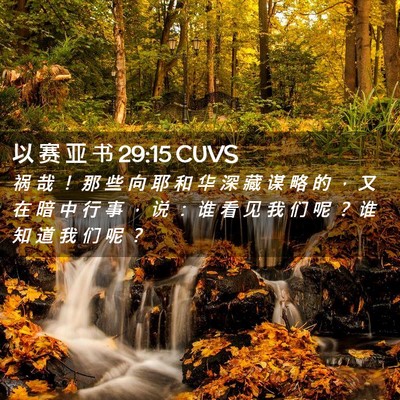 Picture 02 - 以 赛 亚 书 29:15 CUVS - 祸 哉 ！ 那 些 向 耶 和 华 深 藏 谋 - Bible Verse Picture