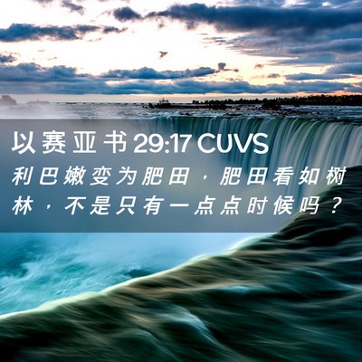 Picture 02 - 以 赛 亚 书 29:17 CUVS - 利 巴 嫩 变 为 肥 田 ， 肥 田 看 如 - Bible Verse Picture