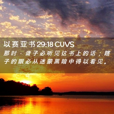 Picture 02 - 以 赛 亚 书 29:18 CUVS - 那 时 ， 聋 子 必 听 见 这 书 上 的 - Bible Verse Picture