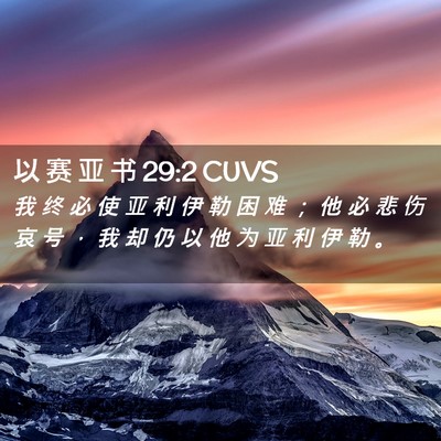 Picture 02 - 以 赛 亚 书 29:2 CUVS - 我 终 必 使 亚 利 伊 勒 困 难 ； 他 - Bible Verse Picture