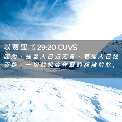 Picture 02 - 以 赛 亚 书 29:20 CUVS - 因 为 ， 强 暴 人 已 归 无 有 ， 亵 - Bible Verse Picture