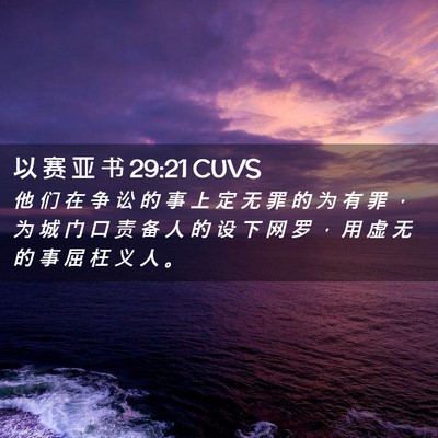Picture 02 - 以 赛 亚 书 29:21 CUVS - 他 们 在 争 讼 的 事 上 定 无 罪 的 - Bible Verse Picture
