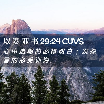 Picture 02 - 以 赛 亚 书 29:24 CUVS - 心 中 迷 糊 的 必 得 明 白 ； 发 怨 - Bible Verse Picture