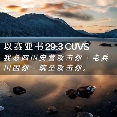 Picture 02 - 以 赛 亚 书 29:3 CUVS - 我 必 四 围 安 营 攻 击 你 ， 屯 兵 - Bible Verse Picture