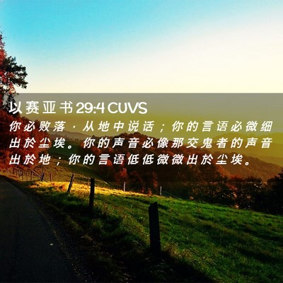 Picture 02 - 以 赛 亚 书 29:4 CUVS - 你 必 败 落 ， 从 地 中 说 话 ； 你 - Bible Verse Picture