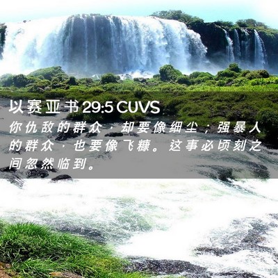 Picture 02 - 以 赛 亚 书 29:5 CUVS - 你 仇 敌 的 群 众 ， 却 要 像 细 尘 - Bible Verse Picture