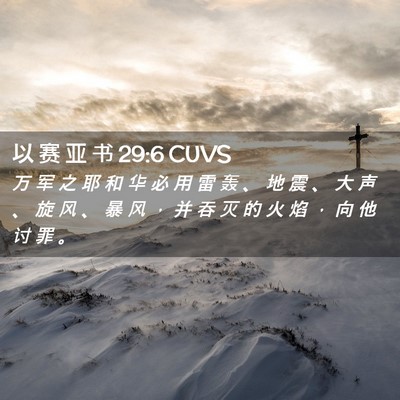 Picture 02 - 以 赛 亚 书 29:6 CUVS - 万 军 之 耶 和 华 必 用 雷 轰 、 地 - Bible Verse Picture