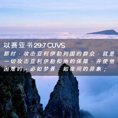 Picture 02 - 以 赛 亚 书 29:7 CUVS - 那 时 ， 攻 击 亚 利 伊 勒 列 国 的 - Bible Verse Picture