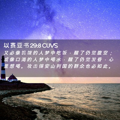 Picture 02 - 以 赛 亚 书 29:8 CUVS - 又 必 像 饥 饿 的 人 梦 中 吃 饭 ， - Bible Verse Picture