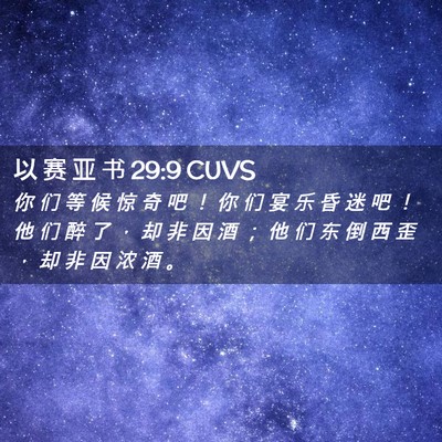 Picture 02 - 以 赛 亚 书 29:9 CUVS - 你 们 等 候 惊 奇 吧 ！ 你 们 宴 乐 - Bible Verse Picture