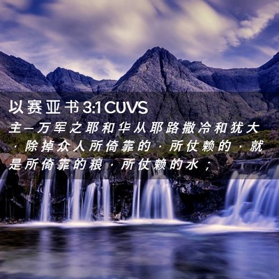 Picture 02 - 以 赛 亚 书 3:1 CUVS - 主 ─ 万 军 之 耶 和 华 从 耶 路 撒 - Bible Verse Picture