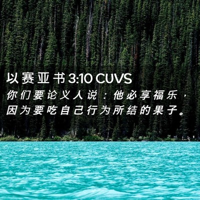 Picture 02 - 以 赛 亚 书 3:10 CUVS - 你 们 要 论 义 人 说 ： 他 必 享 福 - Bible Verse Picture