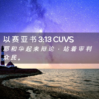 Picture 02 - 以 赛 亚 书 3:13 CUVS - 耶 和 华 起 来 辩 论 ， 站 着 审 判 - Bible Verse Picture
