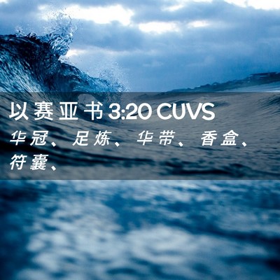 Picture 02 - 以 赛 亚 书 3:20 CUVS - 华 冠 、 足 炼 、 华 带 、 香 盒 、 - Bible Verse Picture